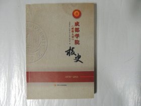 成都学院（成都大学）校史