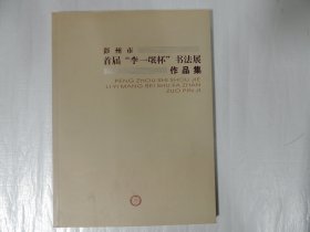 彭州市 首届“李一氓杯”书法展作品集