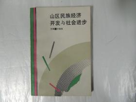 山区民族经济开发与社会进步 94年一版一印 印量1000