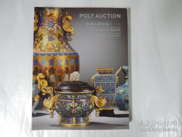 2013北京保利春季拍卖会 中国古董珍玩（二）
