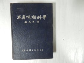 耳鼻咽喉科学