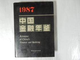 中国金融年鉴 1987