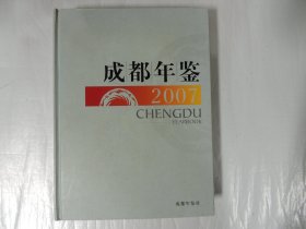 成都年鉴 2007