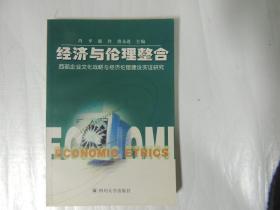 经济与伦理整合:西部企业文化战略与经济伦理建设实证研究