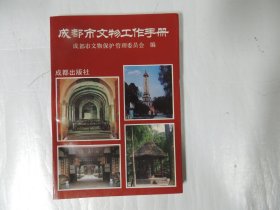 成都市文物工作手册