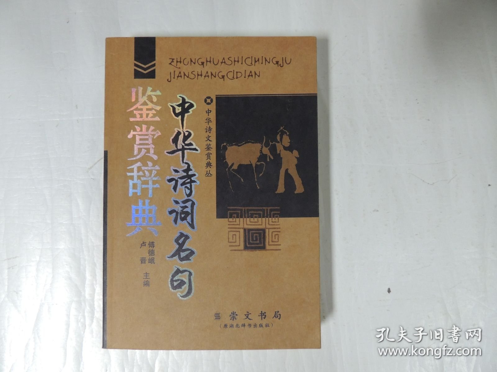 中华诗词名句鉴赏辞典