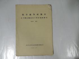 抗日战争时期中 关于都江堰治本工程计划的研究