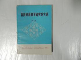 青海民族教育研究论文选 第一集