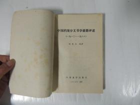 中国档案学文书学要籍评述1910-1986