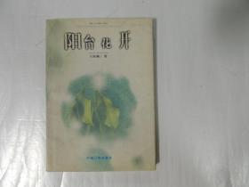 阳台花开 作者签赠钤印本