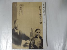 中国大书法-百年人物存公论