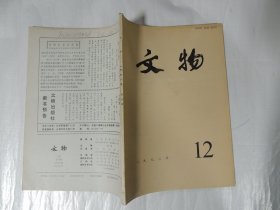 文物1992 12