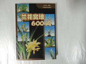 兰花赏培600问