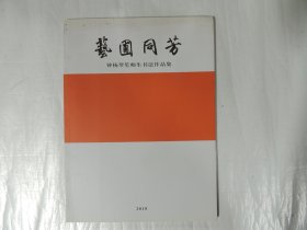 艺圃同芳 钟杨琴笙师生书法作品集