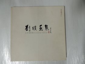 刘朴画集：山水扇面卷