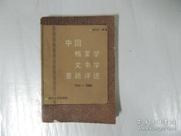 中国档案学文书学要籍评述1910-1986