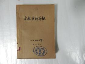 文教资料简报（1982.9-12期）