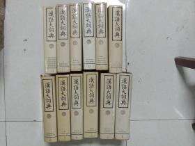 汉语大词典 12册合售  （第1册为上海辞书出版社 .第2-12册为汉语大词典出版社出版）