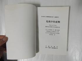 危机中的亚洲：解析亚洲银行及金融体系