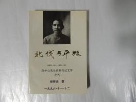 北伐与平叛1921-1924  -孙中山先生系列传记文学之九