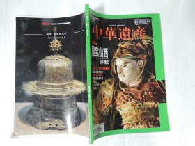 国宝山西 下 -《中华遗产》期刊总第194期 晋中晋北（内页有水渍痕迹.特价处理）