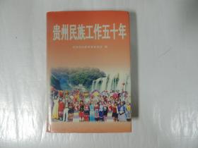 贵州民族工作五十年 1949-1999