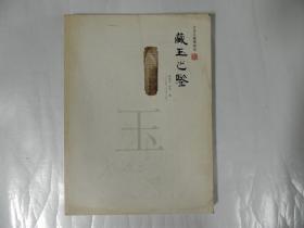 藏玉之鉴-大华玉器博物馆 作者签赠本