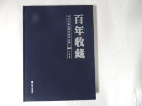 百年收藏-四川已故名家书画作品集 （一）