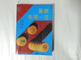 象棋布局一览