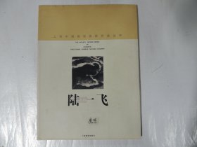 上海中国画院画家作品丛书：陆一飞