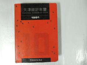 天津统计年鉴 1991