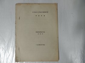 漢族南遷與嶺南百越地區(qū)的早期開發(fā) 16開油印本論文