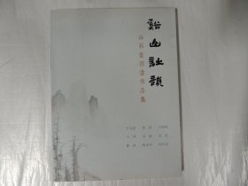 溪山诗韵-山石堂书画作品集