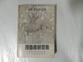 寻梦者的塑像:秦牧作品评论集