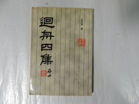 迴舟四集