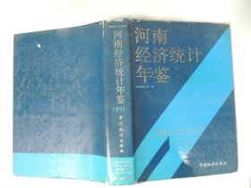 河南经济统计年鉴（1991）