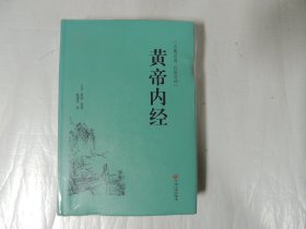 黄帝内经