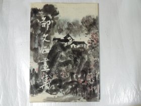 邹文正画集 山水集