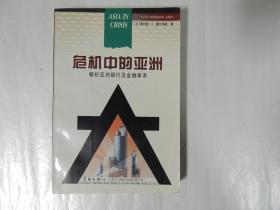 危机中的亚洲：解析亚洲银行及金融体系