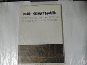 四川中国画作品精选