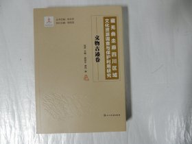 藏羌彝走廊四川区域文化资源调查与保护利用研究：文物古迹卷