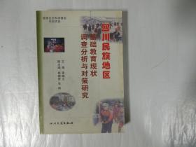 四川民族地区基础教育现状调查分析与对策研究