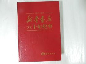 新华书店六十年纪事 1937～1997