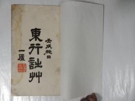 四川乡邦文献展。巴县陈泽霈签名送向楚《东行诗草》