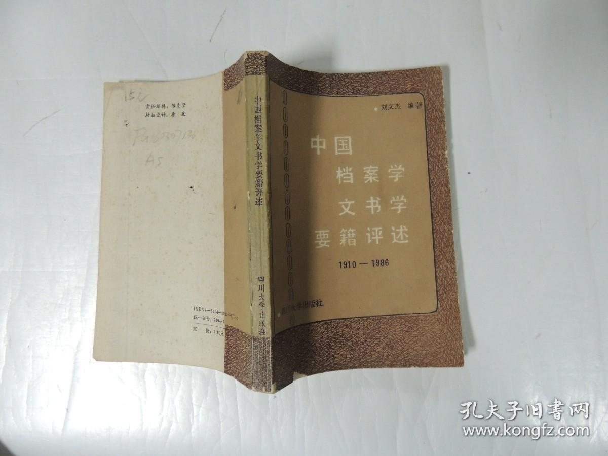 中国档案学文书学要籍评述1910-1986