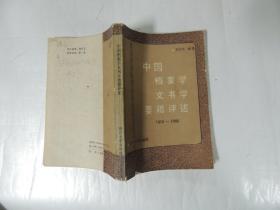 中国档案学文书学要籍评述1910-1986