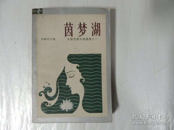 茵梦湖