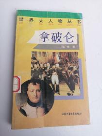 拿破仑     世界大人物丛书 报告文学 外国首相总统皇帝名人传记文学传奇故事励志发奋成功成名成家