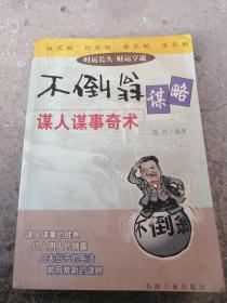 不倒翁谋略》谋人谋事奇术 公关社交提拔重用请客送礼晋升晋职晋级技巧为人处世哲学的艺术妙招谋略兵法