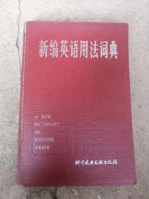 新编英语用法词典  源可乐 主编80年代出版收藏古董类书籍 英语语法翻译汉语举例说明硬壳布纹精装金字高档精品书籍